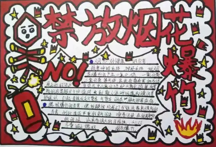 六张春节严禁放烟花爆竹手抄报5,第五张春节禁止燃放烟花爆竹手抄报4