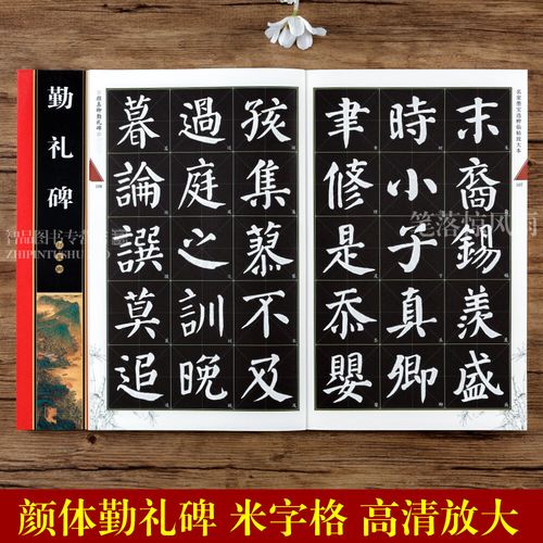 颜真卿颜勤礼碑 墨宝选粹 米字格放大版简体旁注 颜体楷书毛笔软笔