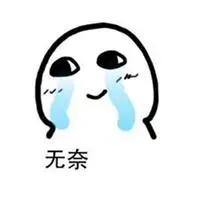 微信莫名无奈的配图【点击鼠标右键下载】