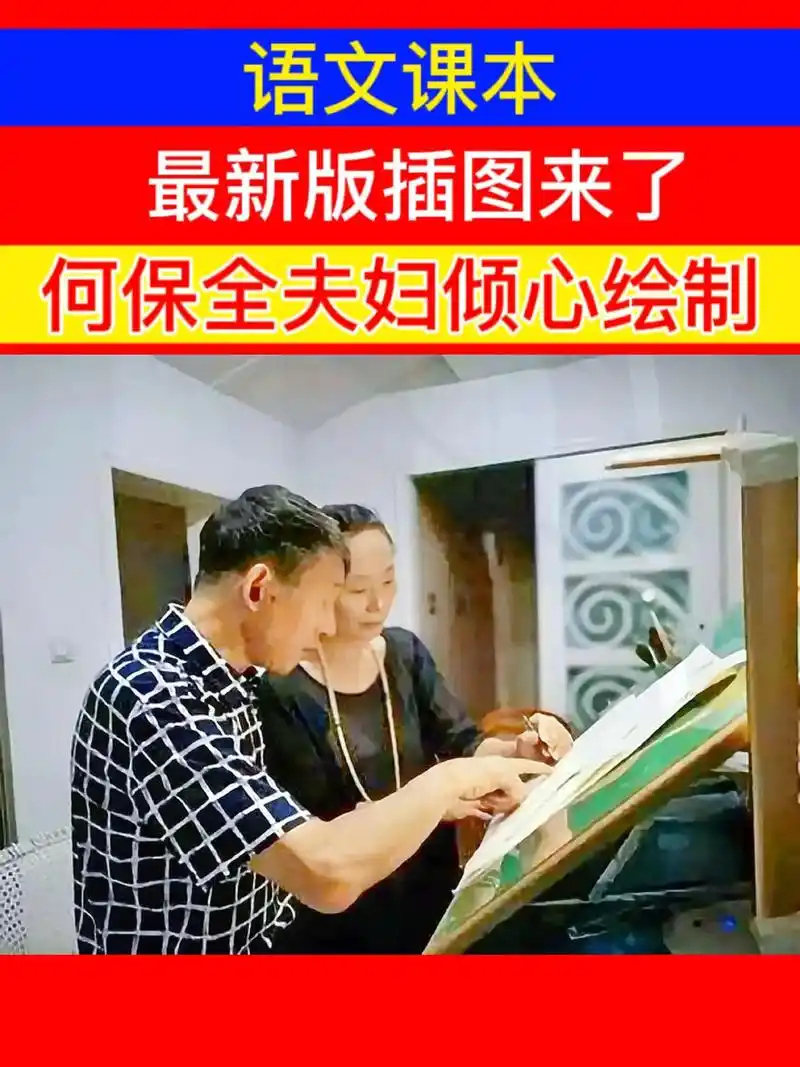 语文教材插图迎来好消息由安徽画家何保全于泉滢夫妇亲绘为人教版小学