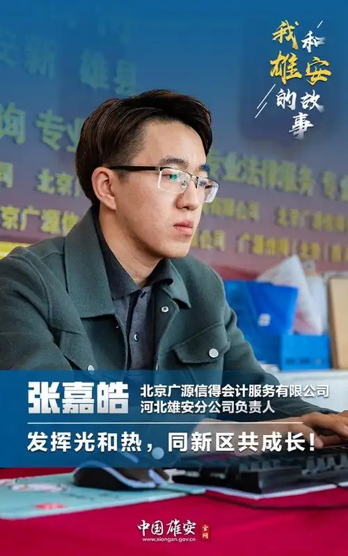 我和雄安的故事五四特别节目丨90后新青年发挥光和热同新区共成长