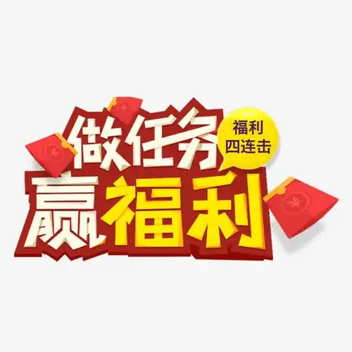 做任务赢福利艺术字体图片