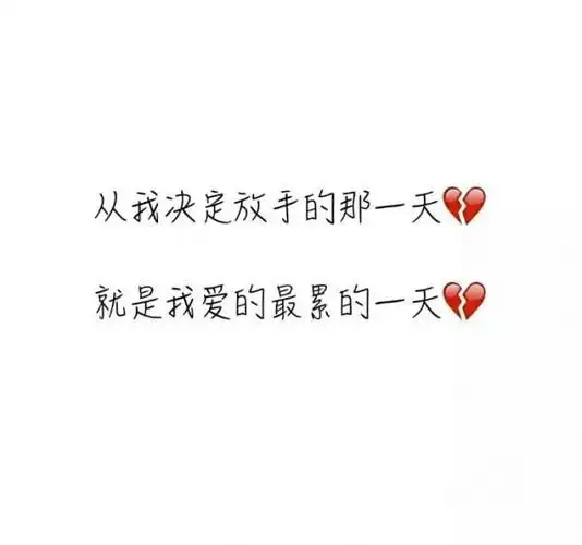 分手伤感_文字图片_我要个性网