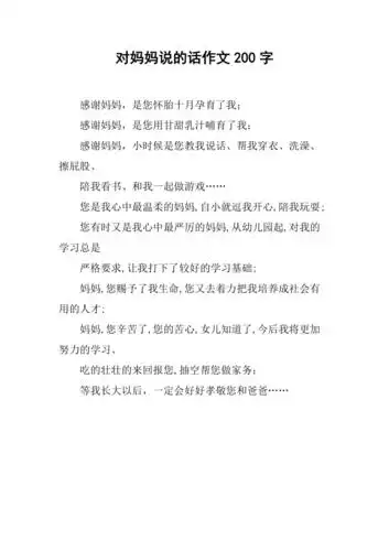 对妈妈说的话作文200字