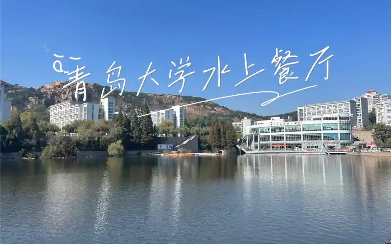 青岛大学水上餐厅,金家岭校区第一餐厅,秋日湖水波光粼粼,湖鸭成群