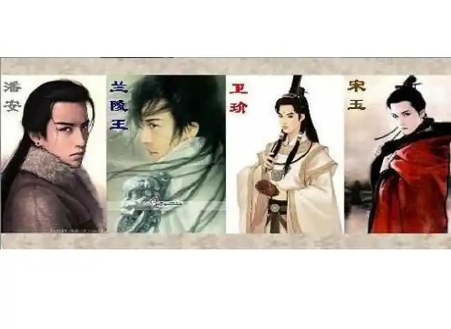 历史公认的四大美男均是才貌双全之人其结局却都不如人意