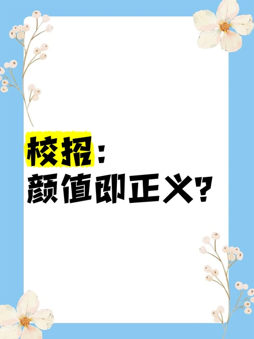 校招:颜值即正义?🤔