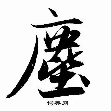 尘行书书法字典