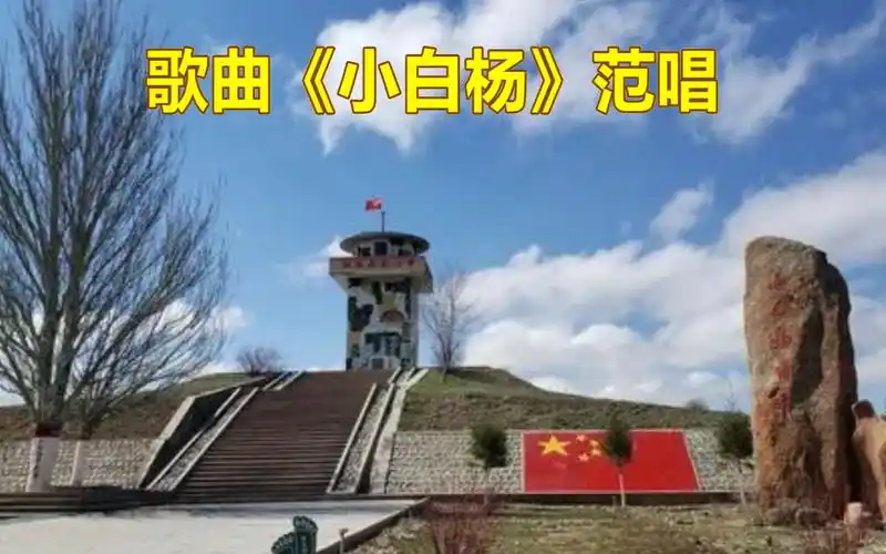 歌曲《小白杨》范唱,委婉深情,特别好听