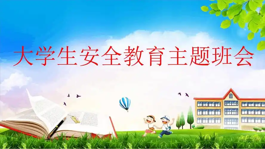 大学生安全教育主题班会最新ppt课件[文字可编辑].ppt 51页