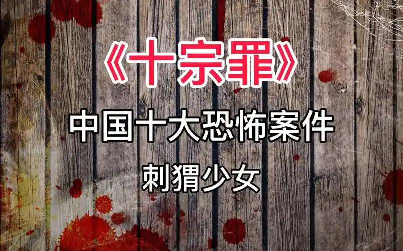《十宗罪》中国十大恐怖案件:刺猬少女_哔哩哔哩_bilibili