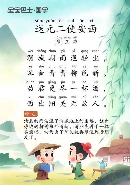 学龄前挑战古诗300首79送元二使安西