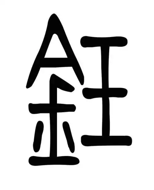 求钰字方篆写法