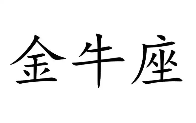 商标文字金牛座商标注册号 22566380,商标申请人邓伟仲的商标详情