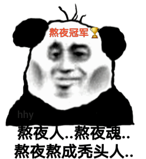 熬夜熬成秃头人_熬夜_熬成_hhy_秃头_冠军表情