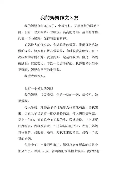 我的妈妈作文3篇