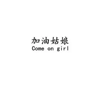 加油姑娘 come on girl