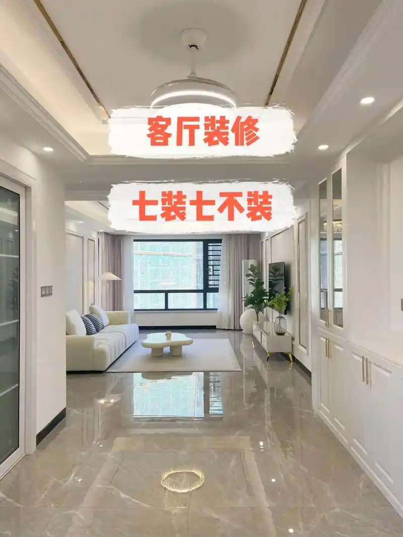 新房客厅七装七不装.不装木地板,装瓷砖通铺 木地板保养麻烦, - 抖音