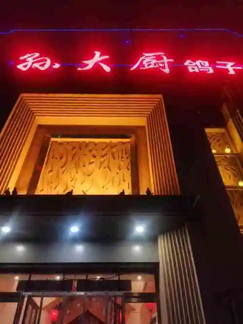 孙大厨鸽子馆(自强路店)-"打卡鸽子馆第一次吃鸽子[调皮] [薄荷.