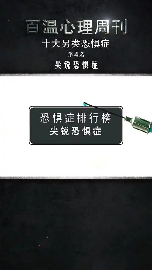 心理学十大另类恐惧症之尖锐恐惧症