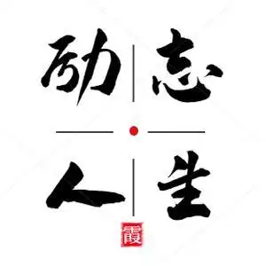 励志人生霞头像