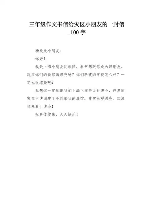 三年级作文书信给灾区小朋友的一封信100字