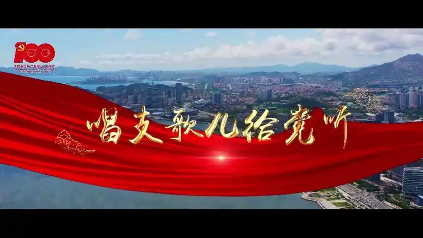 《唱支歌儿给党听》——石大庆祝建党100周年mv上线