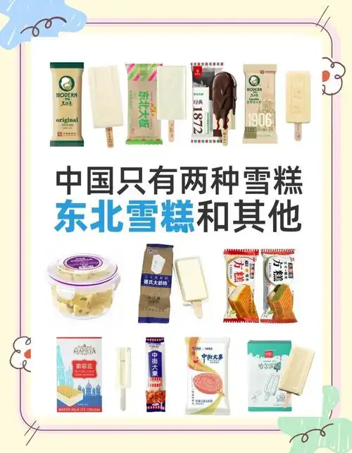 东北雪糕:实现雪糕自由的美味选择!