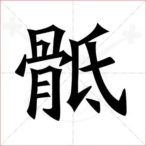 骶字的楷书繁体写法