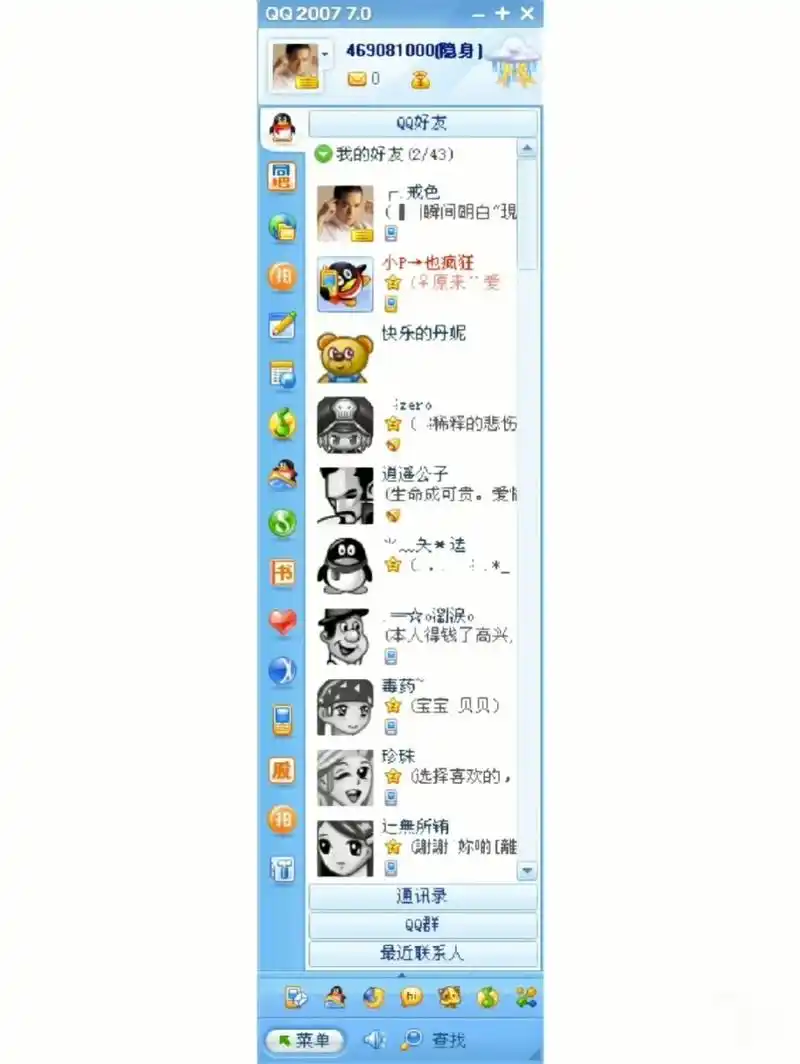 2007年的qq界面.很多人的回忆吧!