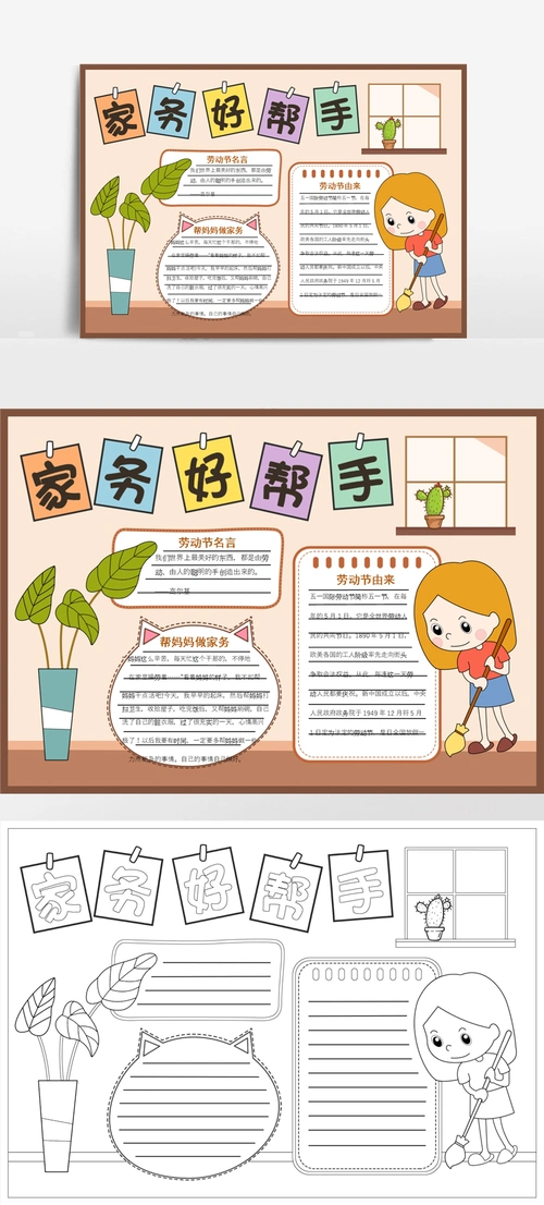 劳动节做家务手抄报电子小报(附线稿)