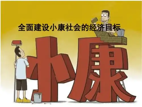 全面建设小康社会课件