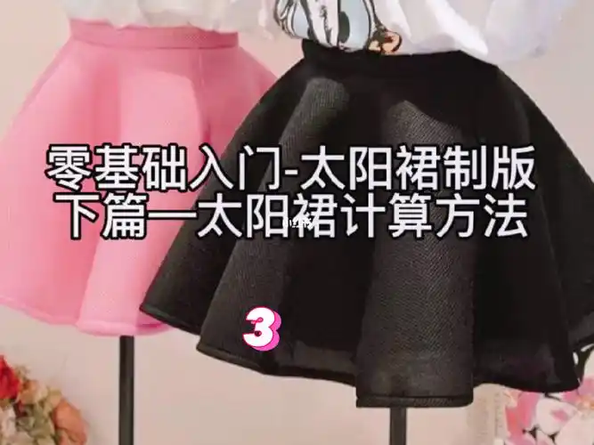 太阳裙的制版方法3