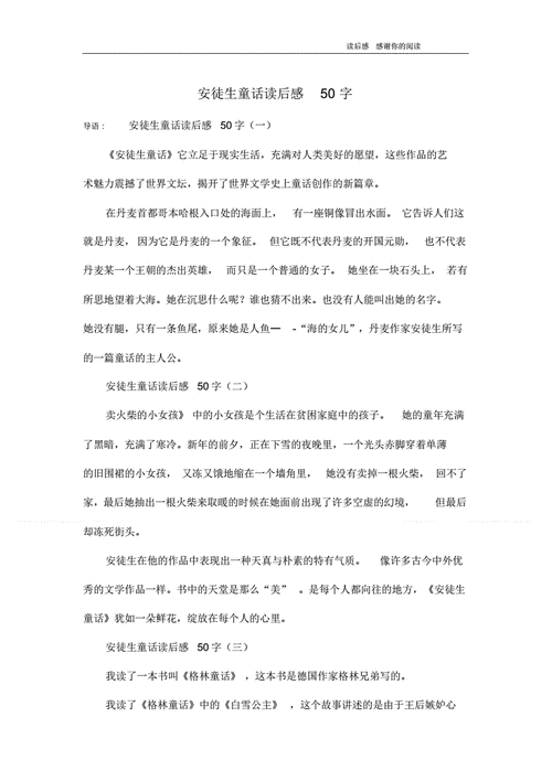 安徒生童话读后感50字pdf2页