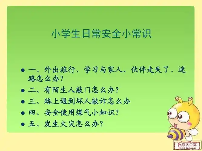 小学生安全教育ppt