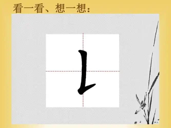 北师大版三年级下册书法6竖提课件16张ppt