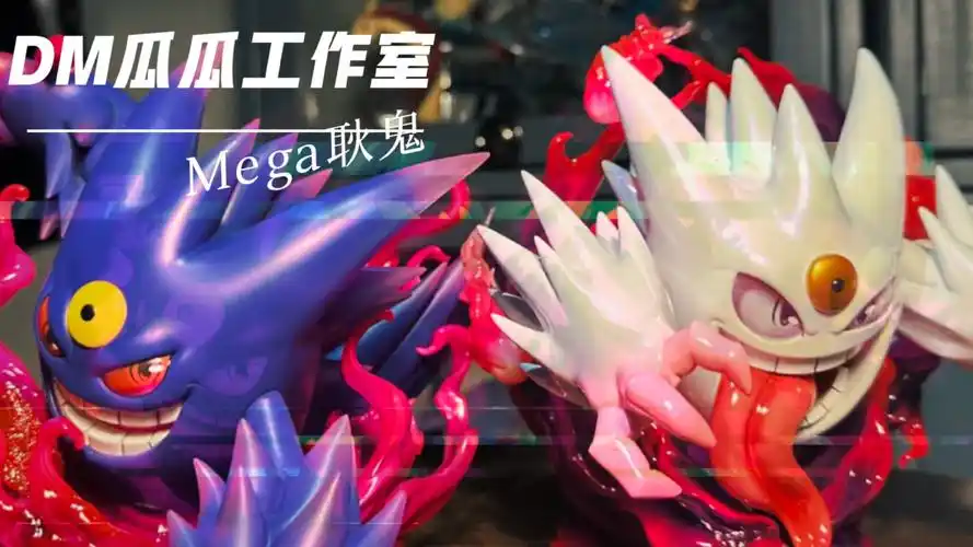 一款来自dm瓜瓜工作室出品的闪光mega耿鬼