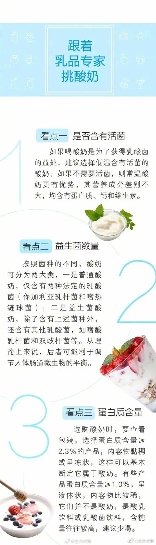 乳品专家推荐,挑选酸奶可以认准几个关键词:①是否含有活菌,②看益生