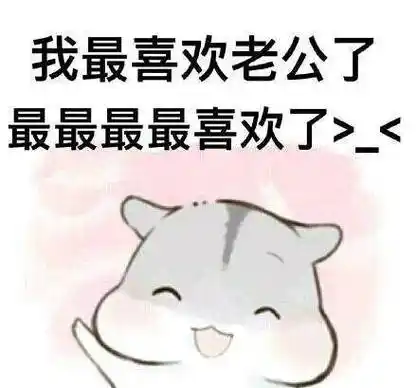 幽默哄老公开心的说说句子