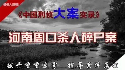 河南周口杀人碎尸案:为了一点钱,竟残忍的将前女友残忍.