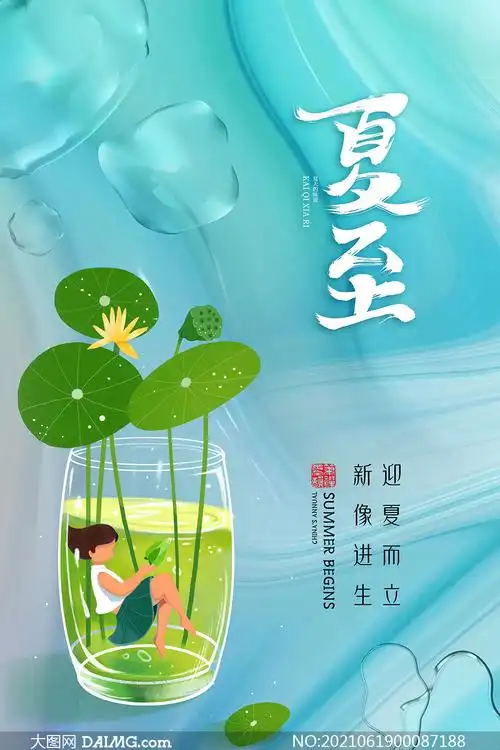 小清新主题夏至节气海报设计psd素材_大图网图片素材