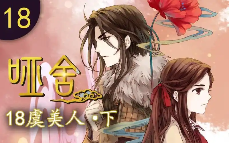 【哑舍 18集】虞美人·下丨乌江告别血泪浇灌_哔哩哔哩_bilibili