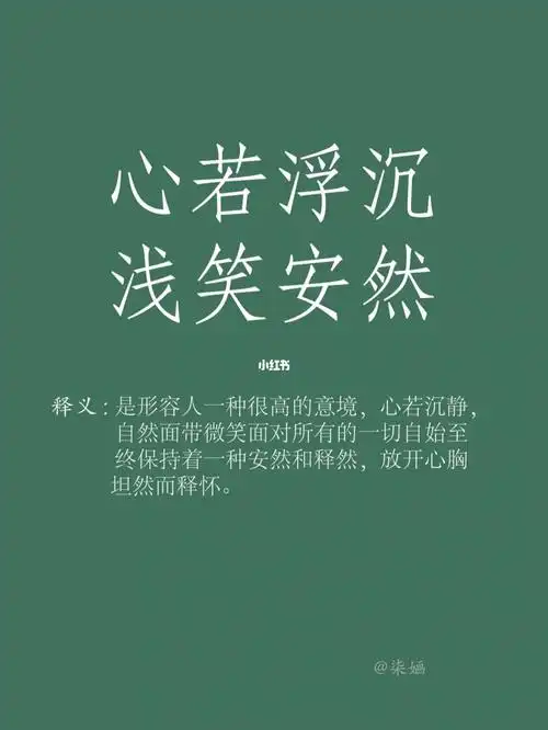 惊艳的古诗词心若沉浮浅笑安然