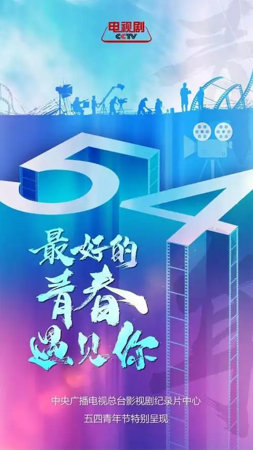 "最好的青春遇见你"中央广播电视总台五四策划将上线