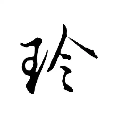 行书玲字