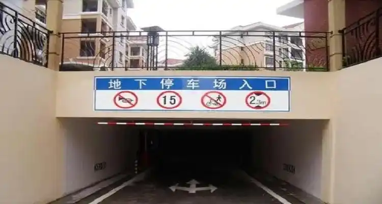 地下车库一般限高多少米