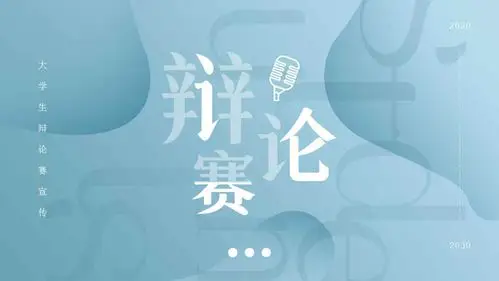 蓝色雅致辩论赛ppt模板