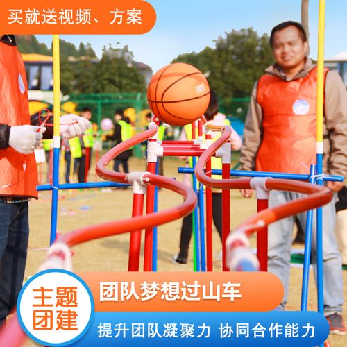 团队梦想过山车大型团建拓展道具体验式活动团队互动创新游戏器材