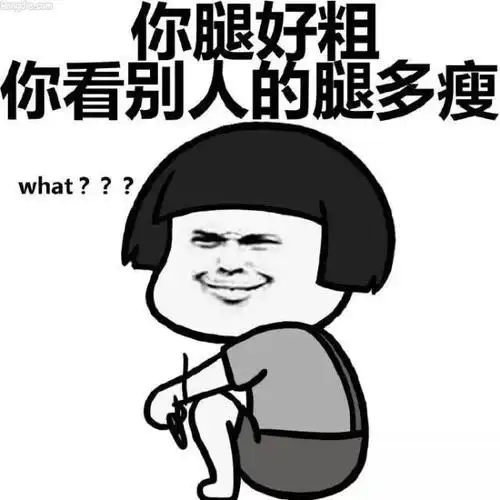 【有问必答】请问一下大家腿粗怎么减?