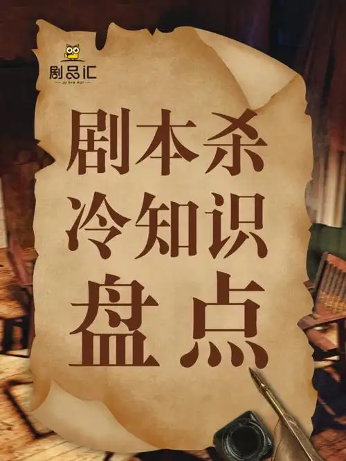 剧本杀冷知识盘点